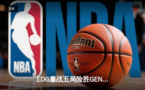 EDG鏖战五局险胜GEN，Viper厄斐琉斯绝境救主锁定总决赛席位 - 3