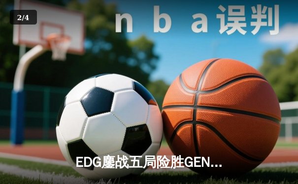 EDG鏖战五局险胜GEN，Viper厄斐琉斯绝境救主锁定总决赛席位 - 2