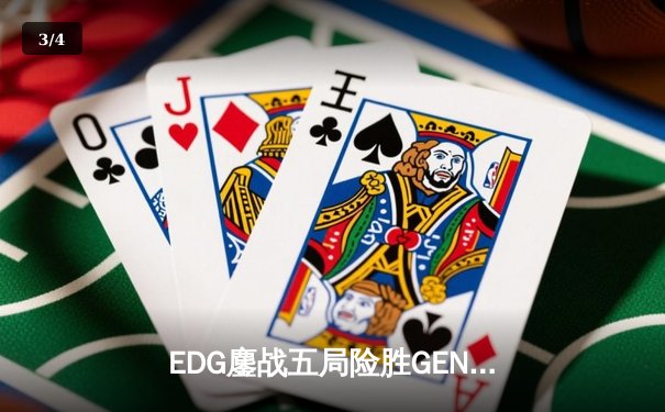 EDG鏖战五局险胜GEN，Viper厄斐琉斯绝境救主锁定总决赛席位 - 3