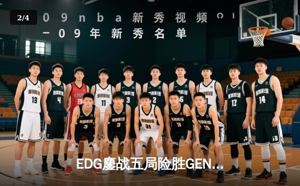 EDG鏖战五局险胜GEN，Viper厄斐琉斯绝境救主锁定总决赛席位 - 2
