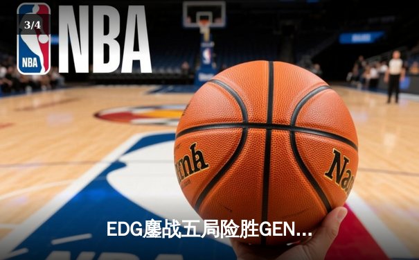 EDG鏖战五局险胜GEN，Viper霞五杀锁定全球总决赛四强席位 - 3
