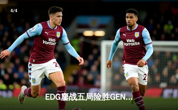 EDG鏖战五局险胜GEN，Viper霞五杀锁定全球总决赛四强席位 - 4