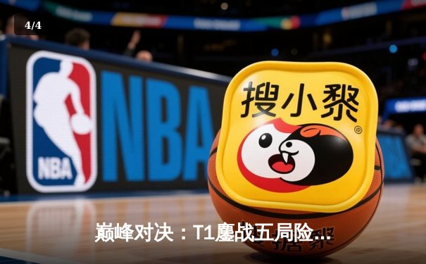 巅峰对决：T1鏖战五局险胜Gen.G，Faker沙皇关键发挥锁定LCK冠军 - 4