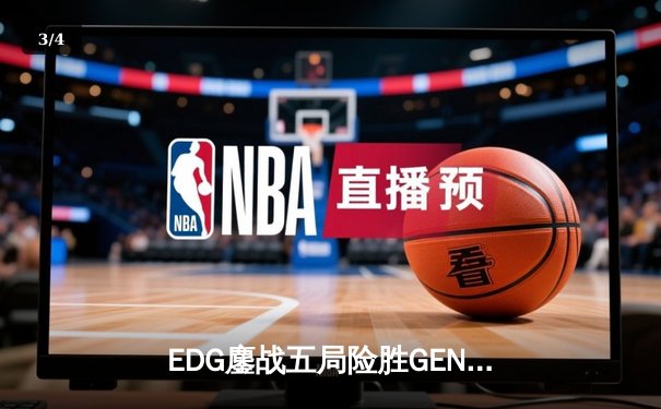 EDG鏖战五局险胜GEN，Viper厄斐琉斯绝境救主锁定总决赛席位 - 3