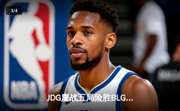 JDG鏖战五局险胜BLG，Knight沙皇绝境推盘锁定胜局 - 3