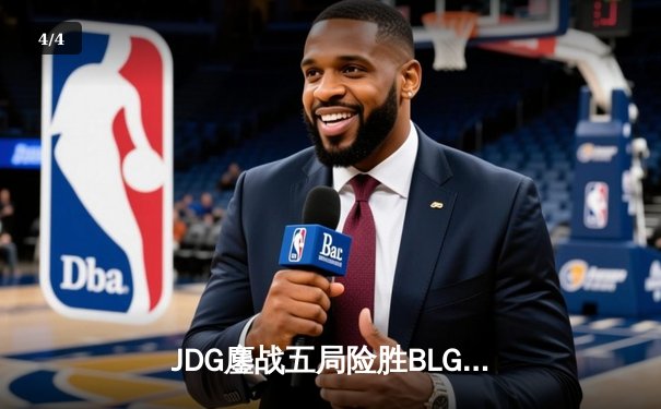 JDG鏖战五局险胜BLG，Knight沙皇绝境推盘锁定胜局 - 4