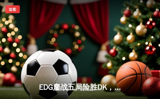 EDG鏖战五局险胜DK，问鼎2023英雄联盟全球总决赛冠军