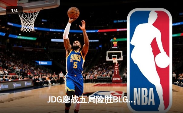 JDG鏖战五局险胜BLG，Knight沙皇绝境推盘锁定胜局 - 3