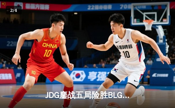 JDG鏖战五局险胜BLG，Knight沙皇绝命推挽狂澜 - 2