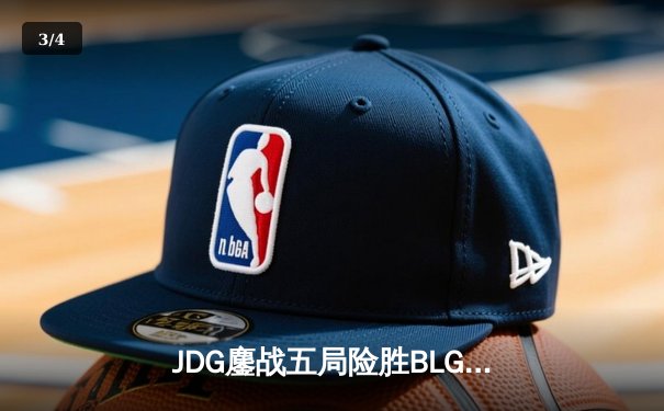 JDG鏖战五局险胜BLG，Knight沙皇绝命推挽狂澜 - 3