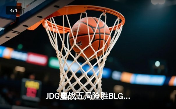 JDG鏖战五局险胜BLG，Knight沙皇绝命推挽狂澜 - 4