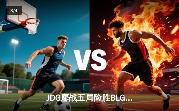 JDG鏖战五局险胜BLG，Knight沙皇绝命推挽狂澜 - 3