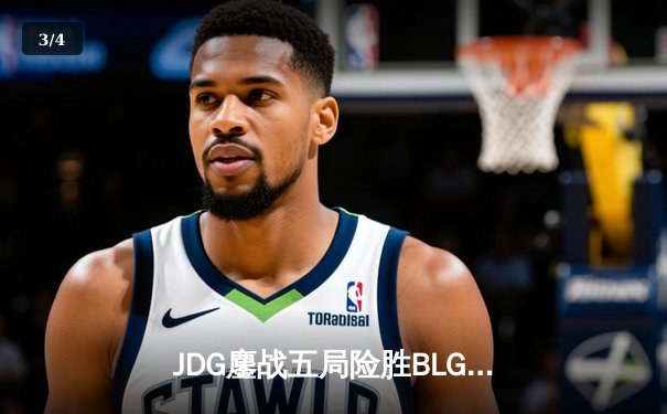 JDG鏖战五局险胜BLG，Knight沙皇绝命推挽狂澜 - 3