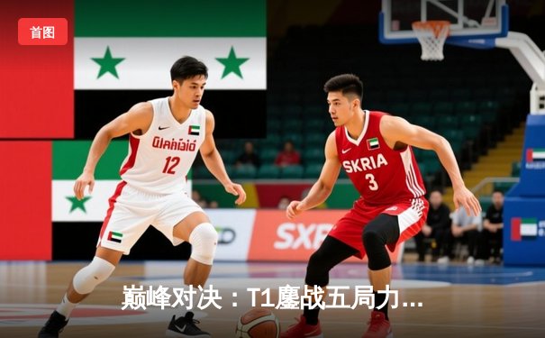 巅峰对决：T1鏖战五局力克Gen.G，Faker沙皇主宰LCK春季总决赛