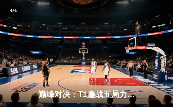 巅峰对决：T1鏖战五局力克Gen.G，Faker沙皇主宰LCK春季总决赛 - 4