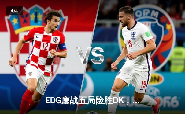 EDG鏖战五局险胜DK，问鼎2023英雄联盟全球总决赛冠军 - 4