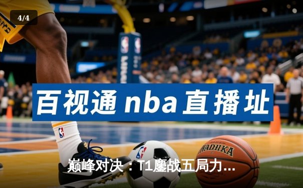 巅峰对决：T1鏖战五局力克Gen.G，Faker沙皇主宰LCK春季总决赛 - 4