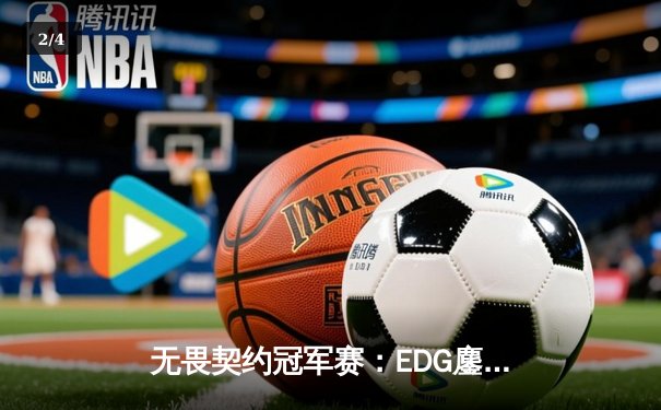 无畏契约冠军赛：EDG鏖战五局力克GENG，中国电竞创历史最佳战绩 - 2
