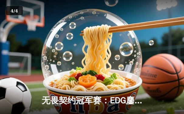 无畏契约冠军赛：EDG鏖战五局力克GENG，中国电竞创历史最佳战绩 - 4