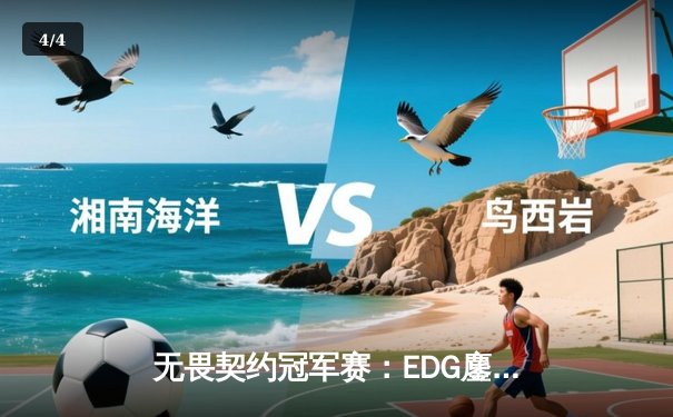 无畏契约冠军赛：EDG鏖战五局力克GENG，中国电竞创历史最佳战绩 - 4