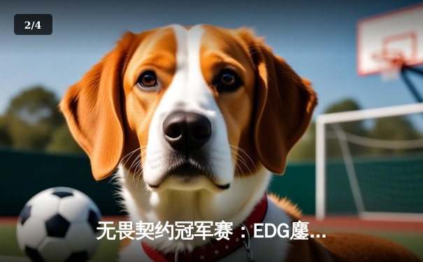 无畏契约冠军赛：EDG鏖战五局力克GENG，中国电竞创历史最佳战绩 - 2