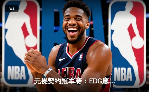 无畏契约冠军赛：EDG鏖战五局力克GENG，中国电竞创历史最佳战绩 - 3