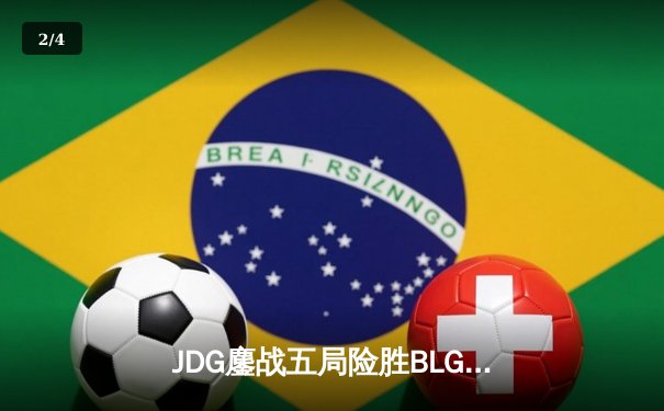 JDG鏖战五局险胜BLG，Knight沙皇绝命推挽狂澜 - 2