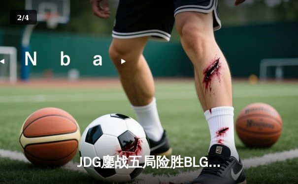 JDG鏖战五局险胜BLG，Knight沙皇绝命推挽狂澜 - 2