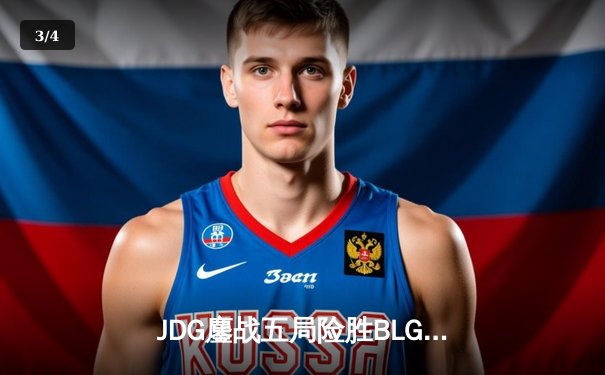 JDG鏖战五局险胜BLG，Knight沙皇绝命推挽狂澜 - 3