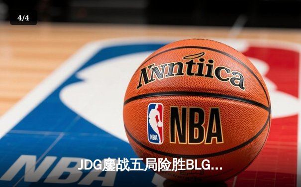 JDG鏖战五局险胜BLG，Knight沙皇绝命推挽狂澜 - 4