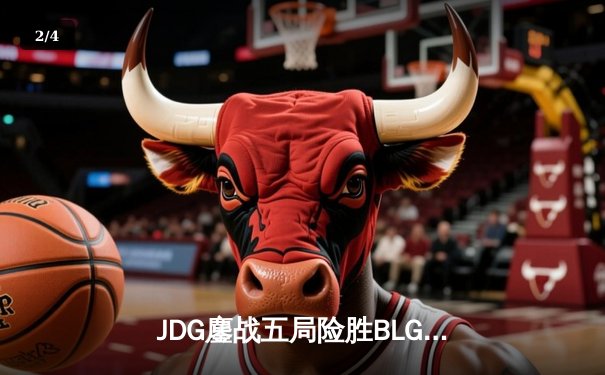JDG鏖战五局险胜BLG，Knight沙皇绝命推挽狂澜 - 2