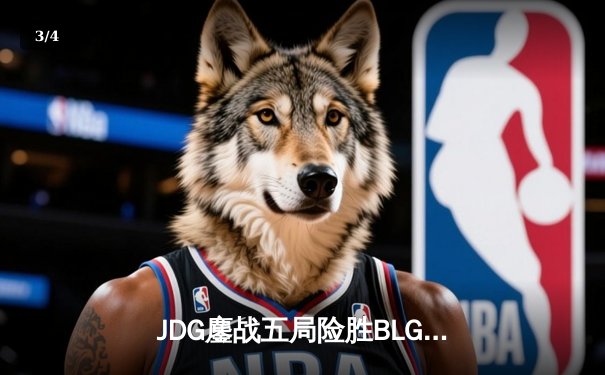 JDG鏖战五局险胜BLG，Knight沙皇绝命推挽狂澜 - 3