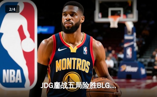 JDG鏖战五局险胜BLG，Knight沙皇绝命推挽狂澜 - 2