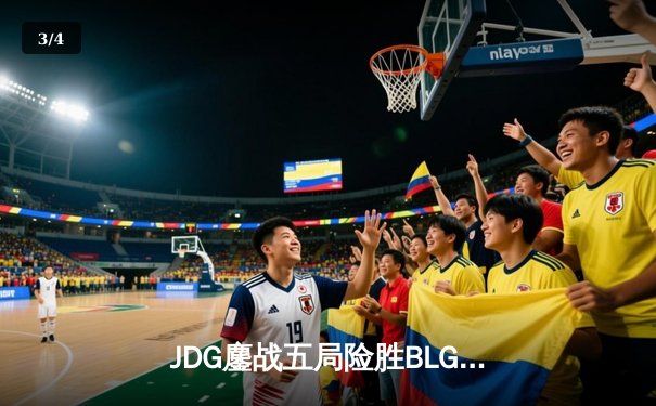 JDG鏖战五局险胜BLG，Knight沙皇绝命推挽狂澜 - 3