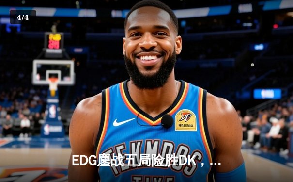 EDG鏖战五局险胜DK，Scout佐伊气泡定乾坤斩获S11总冠军 - 4