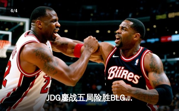 JDG鏖战五局险胜BLG，Knight沙皇绝命推挽狂澜 - 4