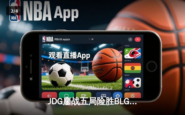 JDG鏖战五局险胜BLG，Knight沙皇绝命推挽狂澜 - 2