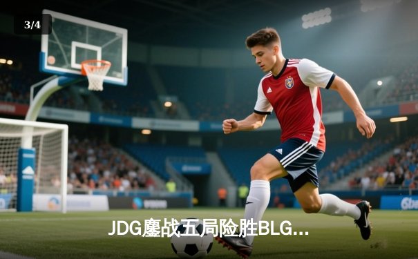 JDG鏖战五局险胜BLG，Knight沙皇绝命推挽狂澜 - 3