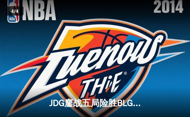 JDG鏖战五局险胜BLG，Knight沙皇绝命推挽狂澜 - 4