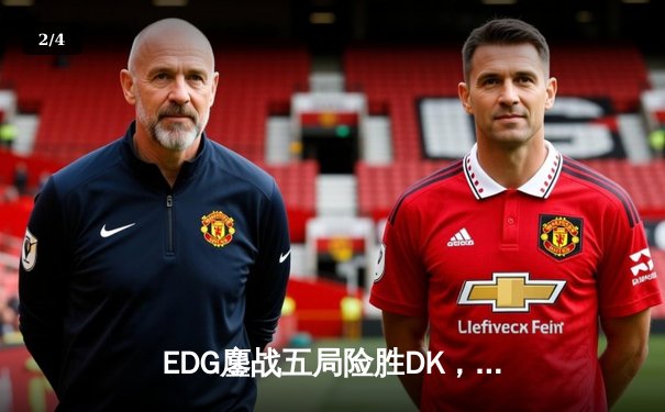 EDG鏖战五局险胜DK，Scout佐伊气泡定乾坤斩获S11总冠军 - 2