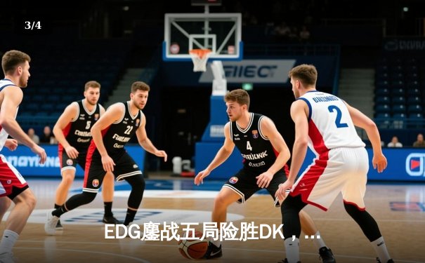 EDG鏖战五局险胜DK，问鼎2021英雄联盟全球总决赛冠军 - 3