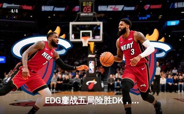 EDG鏖战五局险胜DK，问鼎2021英雄联盟全球总决赛冠军 - 4