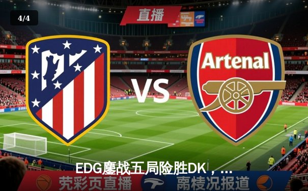 EDG鏖战五局险胜DK，问鼎2021英雄联盟全球总决赛冠军 - 4