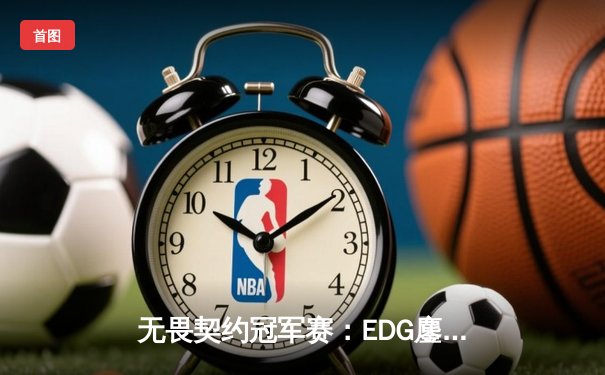 无畏契约冠军赛：EDG鏖战五局力克G2，中国战队首夺全球总冠军