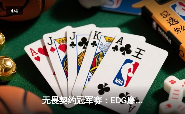 无畏契约冠军赛：EDG鏖战五局力克G2，中国战队首夺全球总冠军 - 4