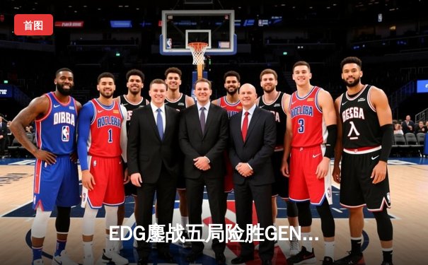 EDG鏖战五局险胜GEN，Viper厄斐琉斯封神锁定S12决赛席位