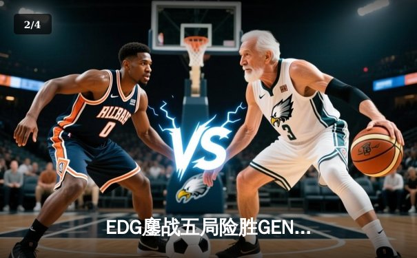EDG鏖战五局险胜GEN，Viper厄斐琉斯封神锁定S12决赛席位 - 2