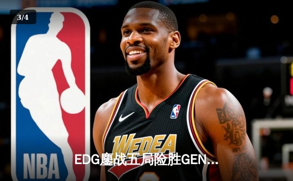 EDG鏖战五局险胜GEN，Viper厄斐琉斯封神锁定S12决赛席位 - 3