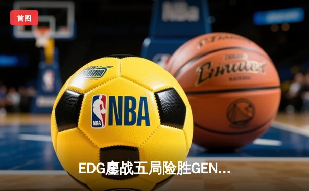 EDG鏖战五局险胜GEN，Viper厄斐琉斯封神锁定S12决赛席位