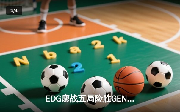 EDG鏖战五局险胜GEN，Viper厄斐琉斯封神锁定S12决赛席位 - 2